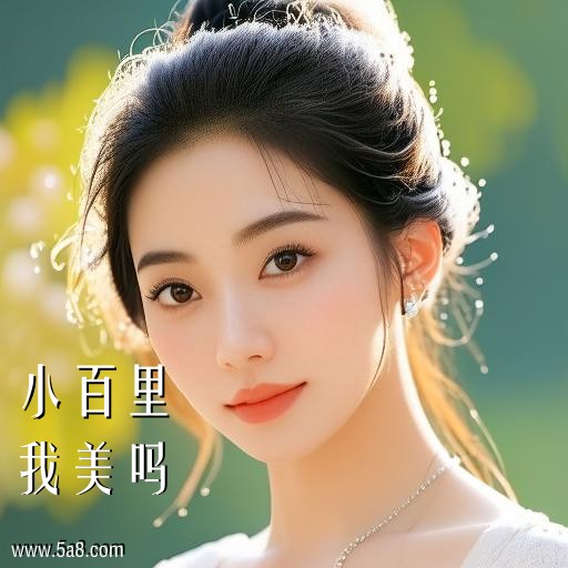 我美吗小百里搞笑图片