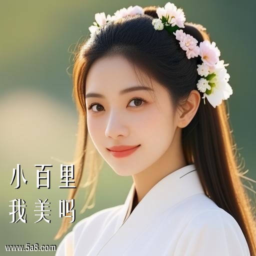 我美吗小百里搞笑图片