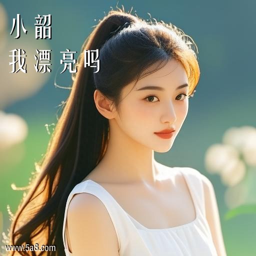 我漂亮吗小韶搞笑图片