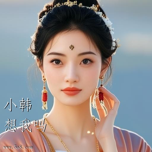 想我吗小韩搞笑图片