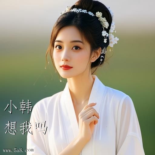 想我吗小韩搞笑图片