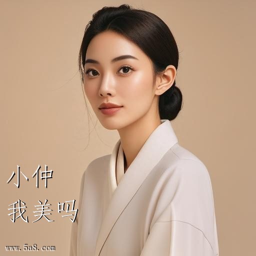 我美吗小仲搞笑图片