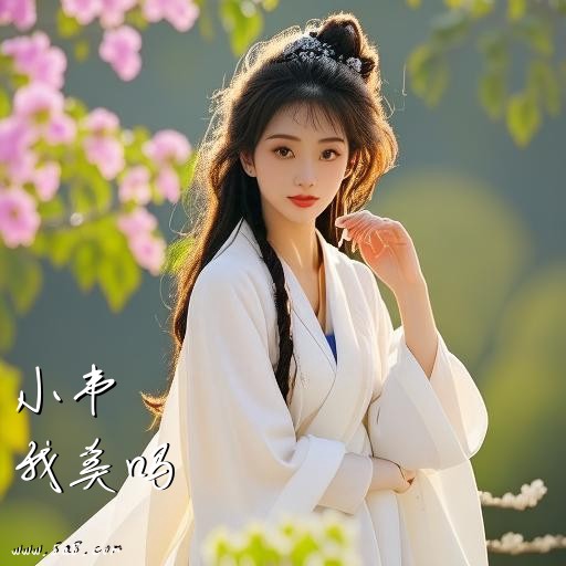 我美吗小韦搞笑图片